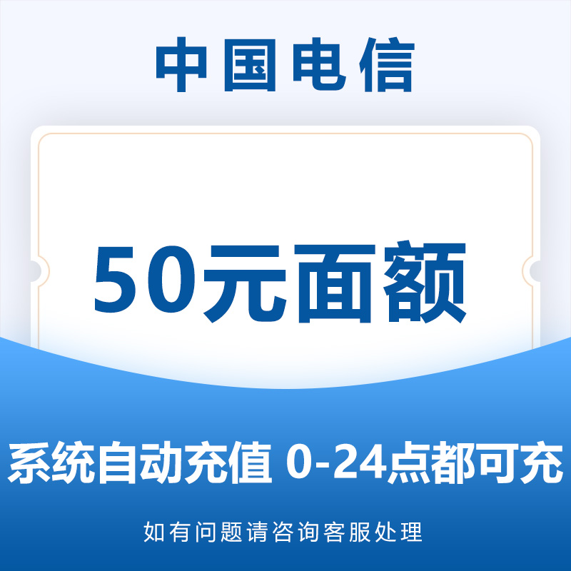 广东电信话费充值50元自动充值手机直充缴费充话费中国电信
