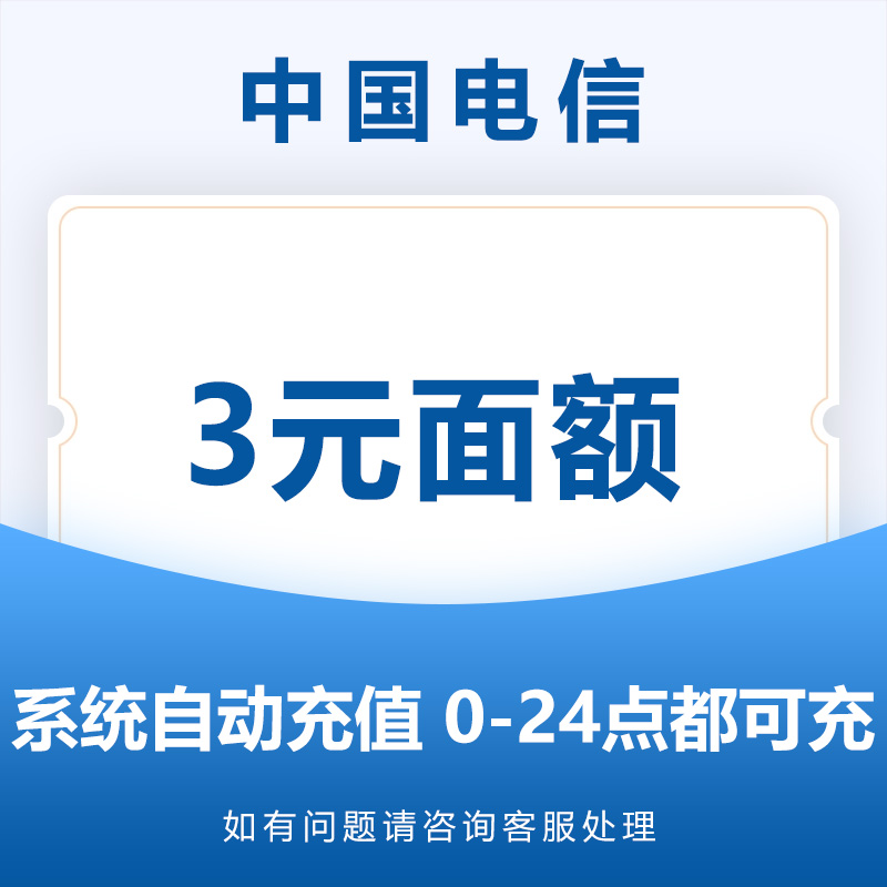 全国电信3元小额话费充值自动充值手机直充缴费充话费中国电信